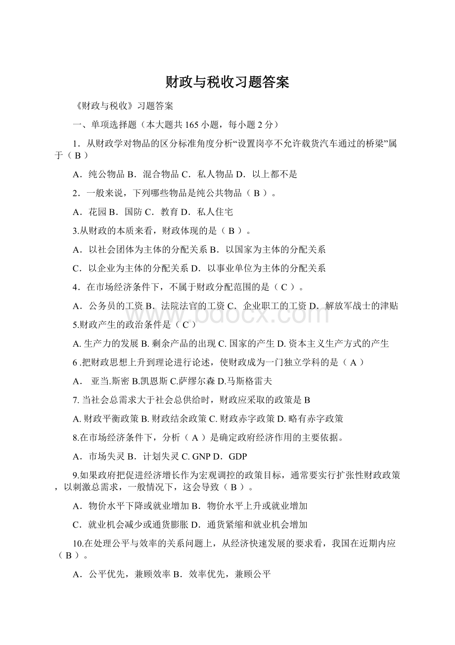 财政与税收习题答案文档格式.docx