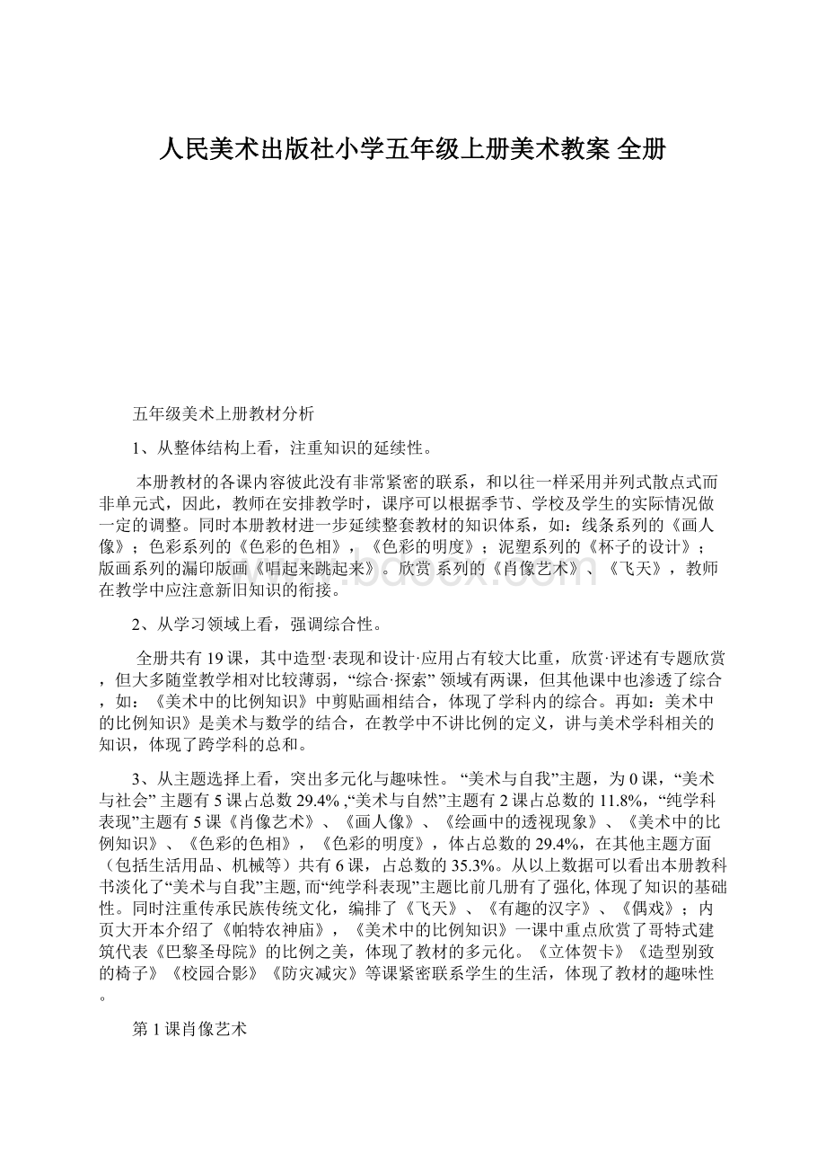 人民美术出版社小学五年级上册美术教案 全册.docx