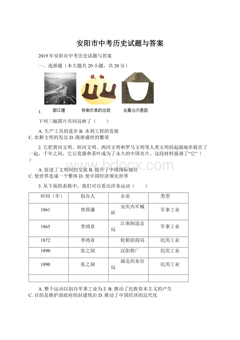 安阳市中考历史试题与答案Word文档格式.docx_第1页