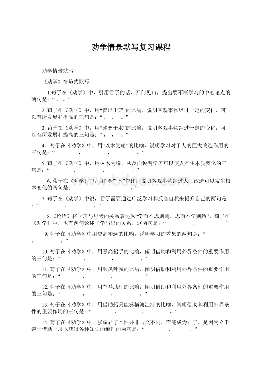 劝学情景默写复习课程Word下载.docx_第1页