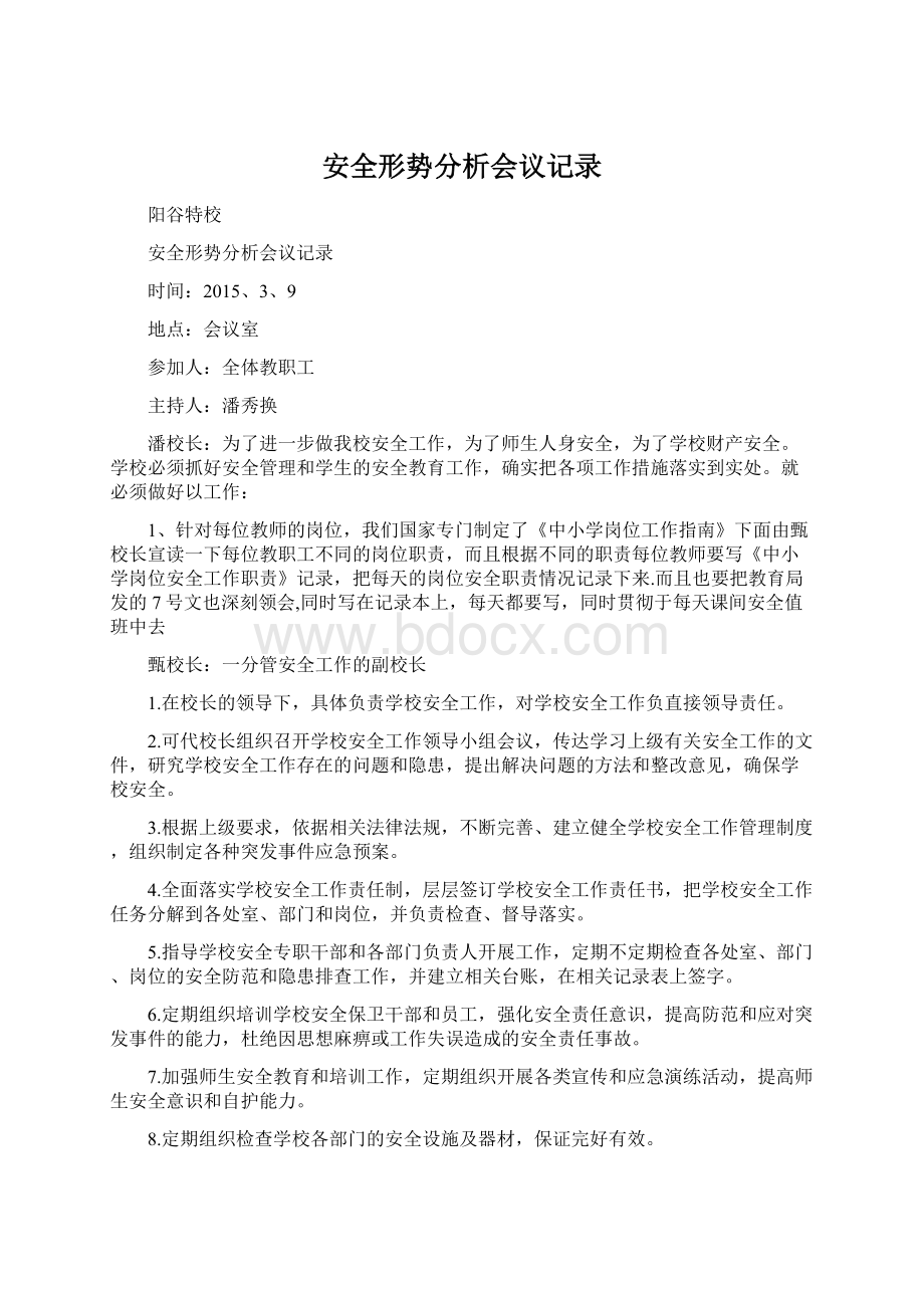 安全形势分析会议记录.docx