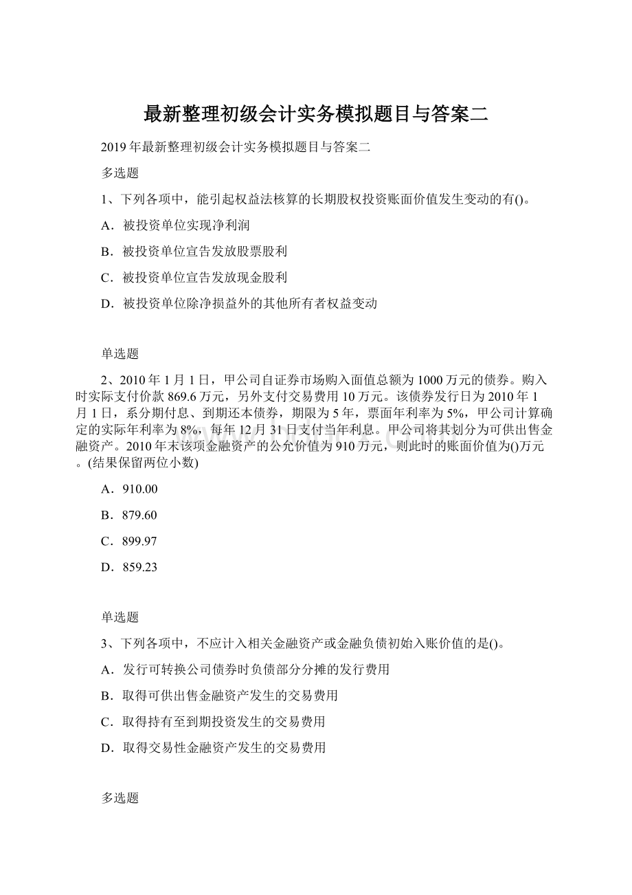 最新整理初级会计实务模拟题目与答案二.docx