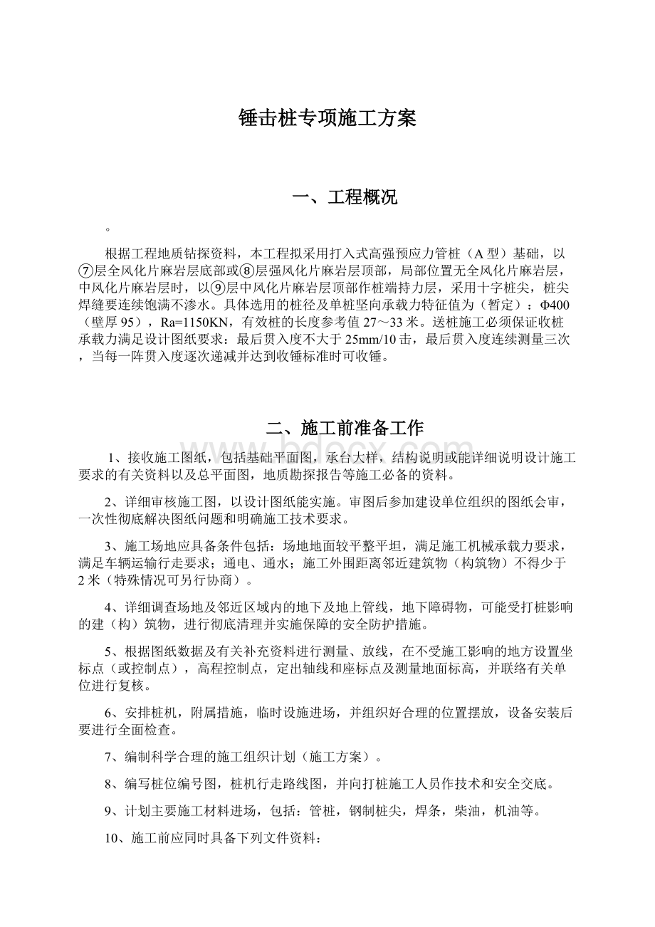 锤击桩专项施工方案.docx