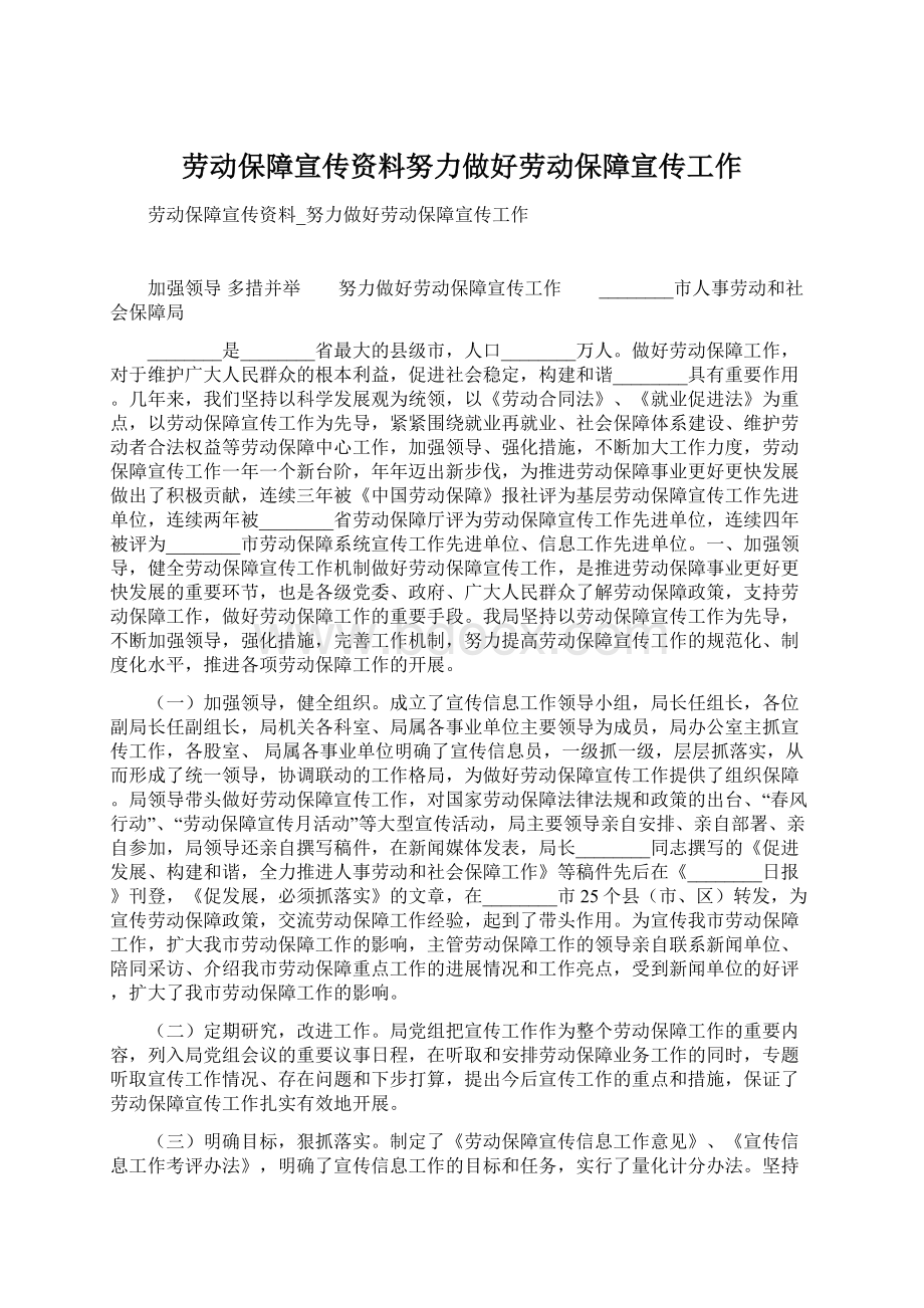 劳动保障宣传资料努力做好劳动保障宣传工作.docx_第1页