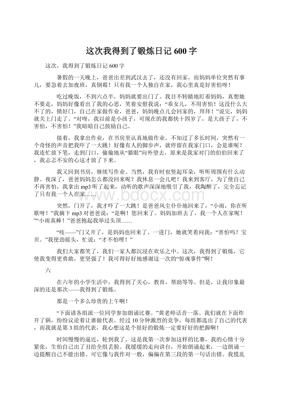 这次我得到了锻炼日记600字文档格式.docx_第1页