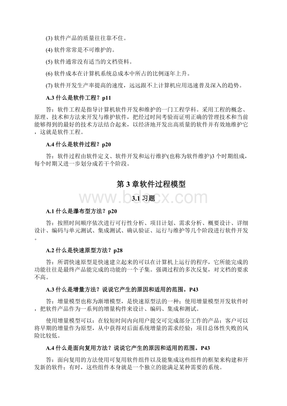 软件工程自编教材 习题答案.docx_第2页