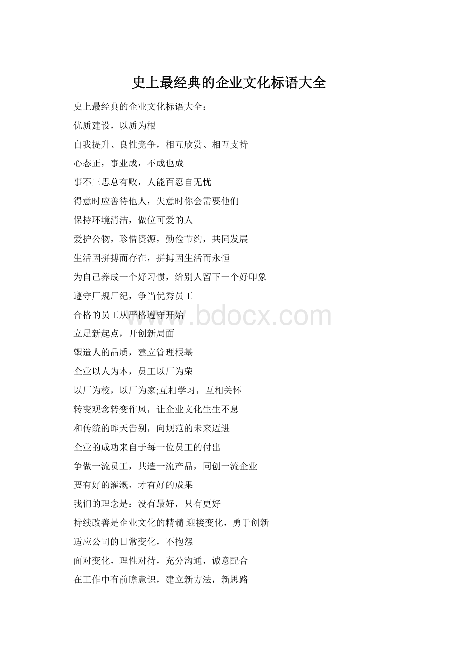 史上最经典的企业文化标语大全Word格式.docx_第1页