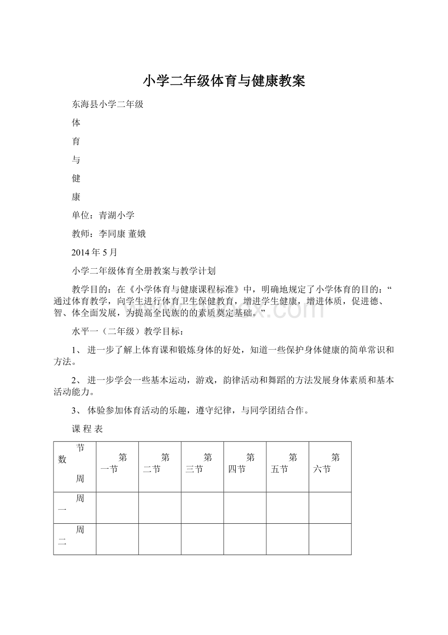 小学二年级体育与健康教案.docx