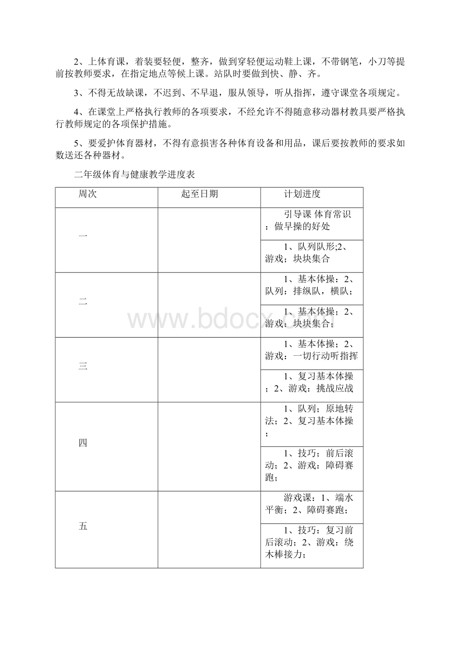 小学二年级体育与健康教案Word格式文档下载.docx_第3页