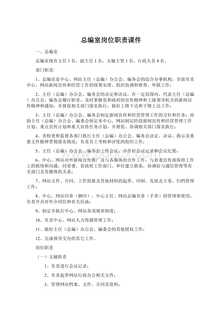 总编室岗位职责课件Word文档下载推荐.docx