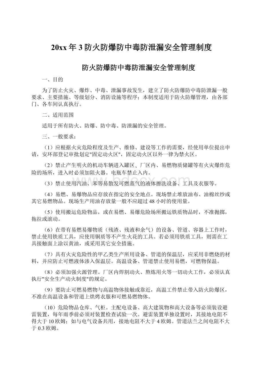 20xx年3防火防爆防中毒防泄漏安全管理制度Word文档下载推荐.docx_第1页