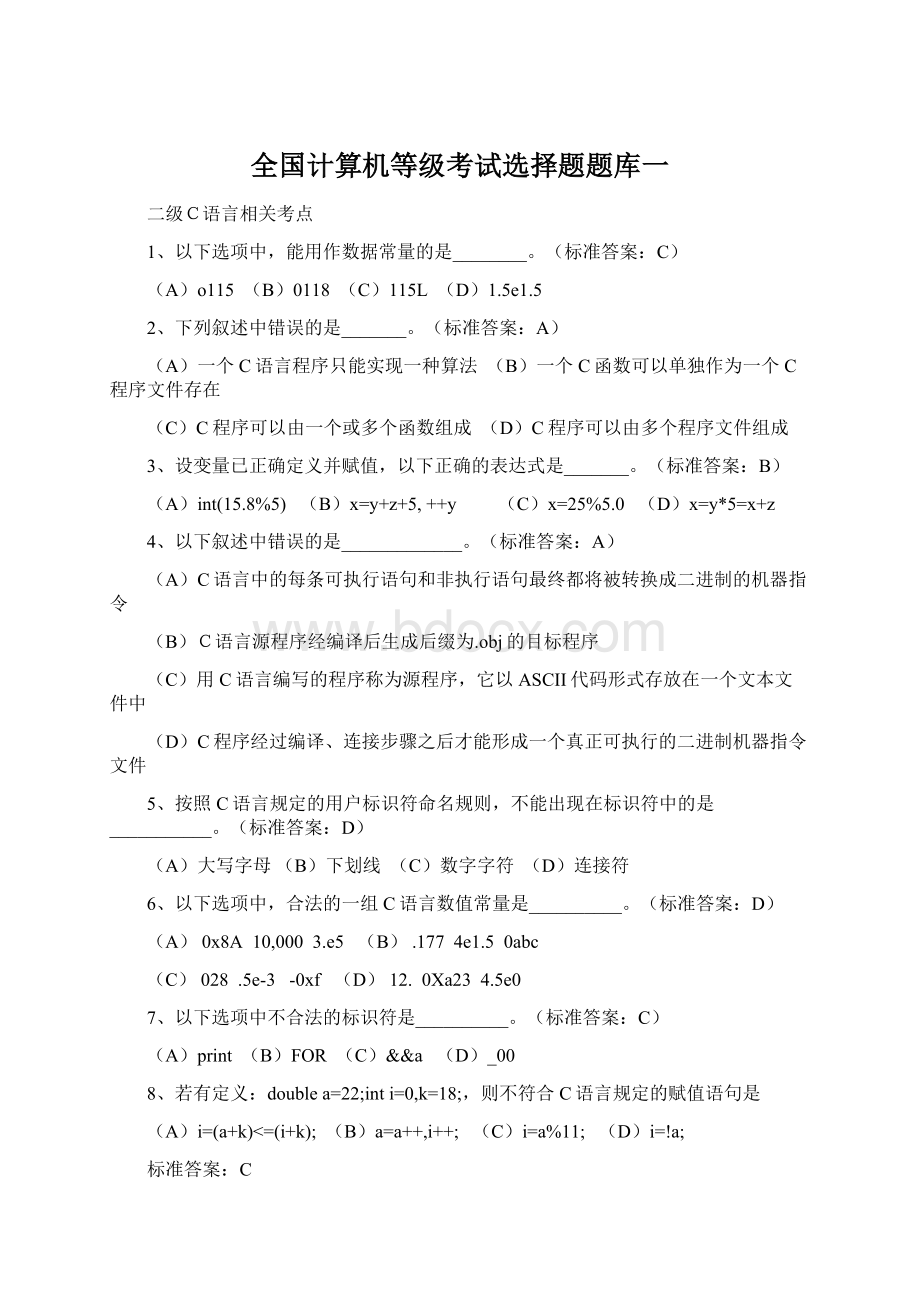 全国计算机等级考试选择题题库一.docx_第1页