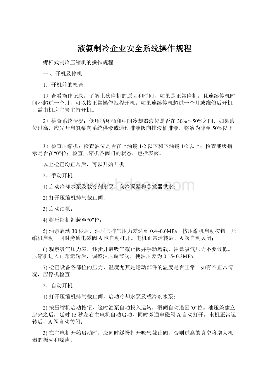 液氨制冷企业安全系统操作规程Word文档下载推荐.docx_第1页