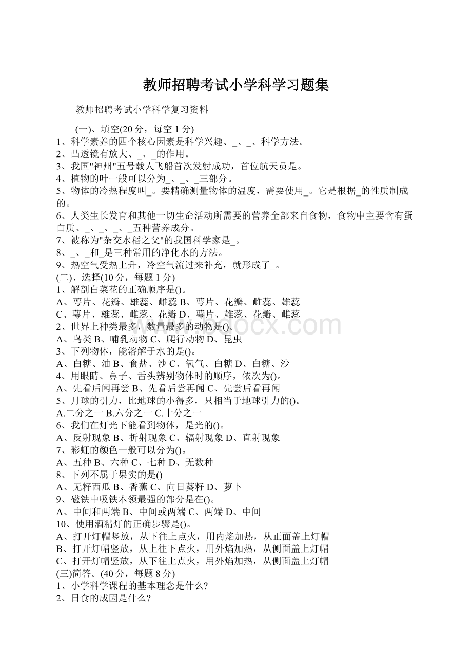 教师招聘考试小学科学习题集.docx_第1页