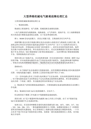 大型养路机械电气疑难故障处理汇总.docx