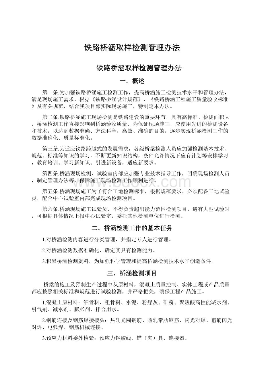 铁路桥涵取样检测管理办法文档格式.docx