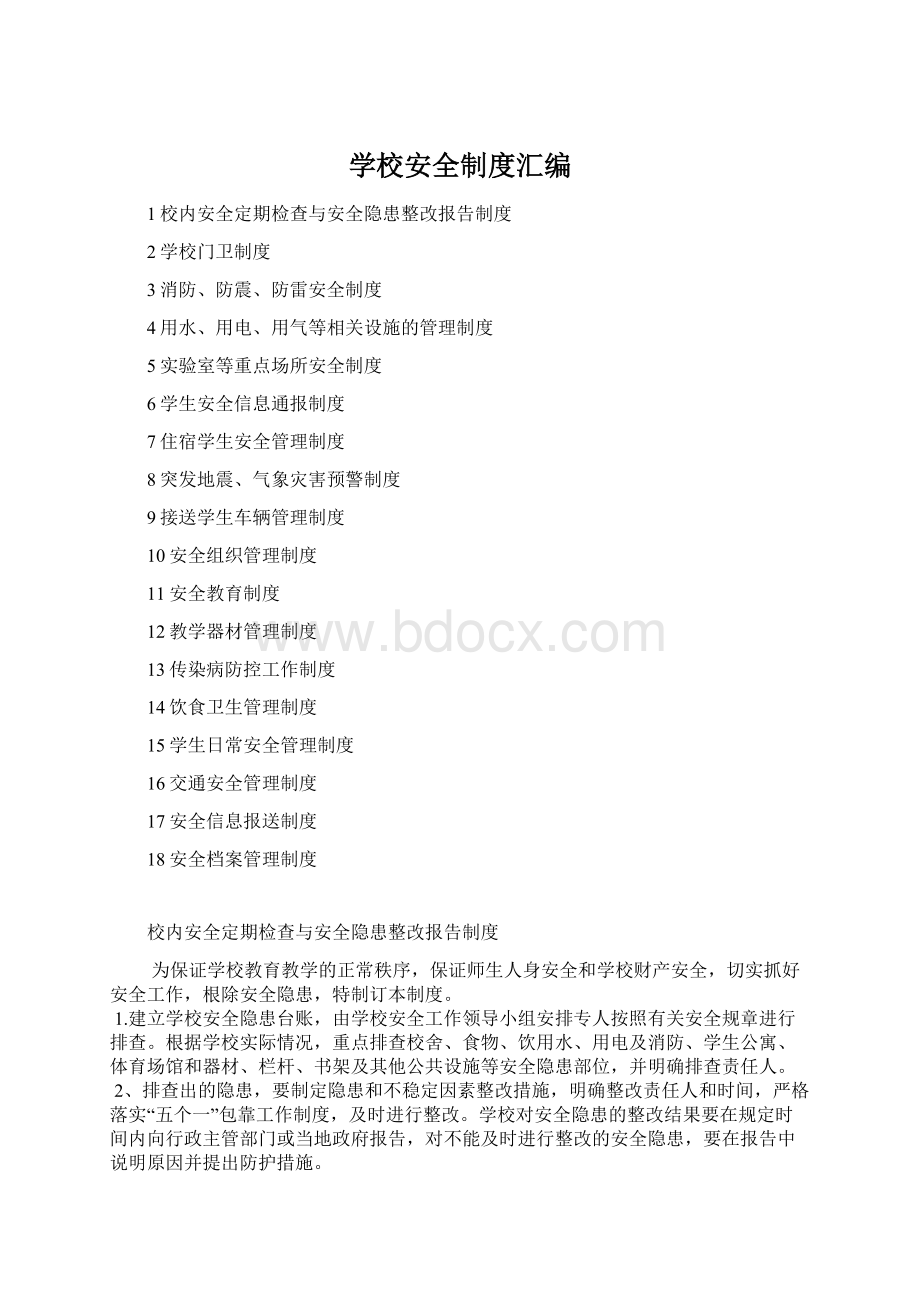 学校安全制度汇编.docx