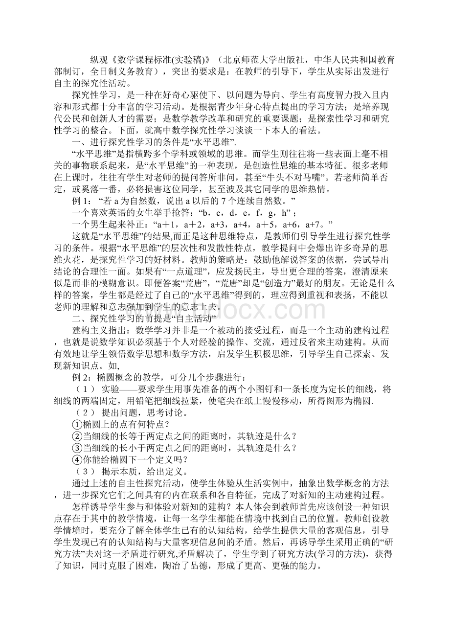 高中探究性学习报告范本文档格式.docx_第2页