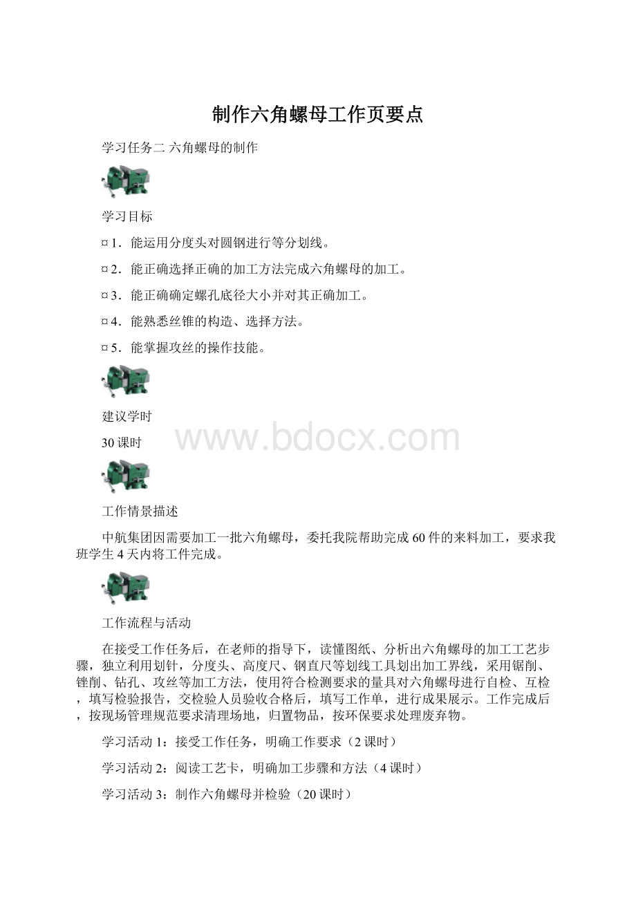 制作六角螺母工作页要点.docx_第1页