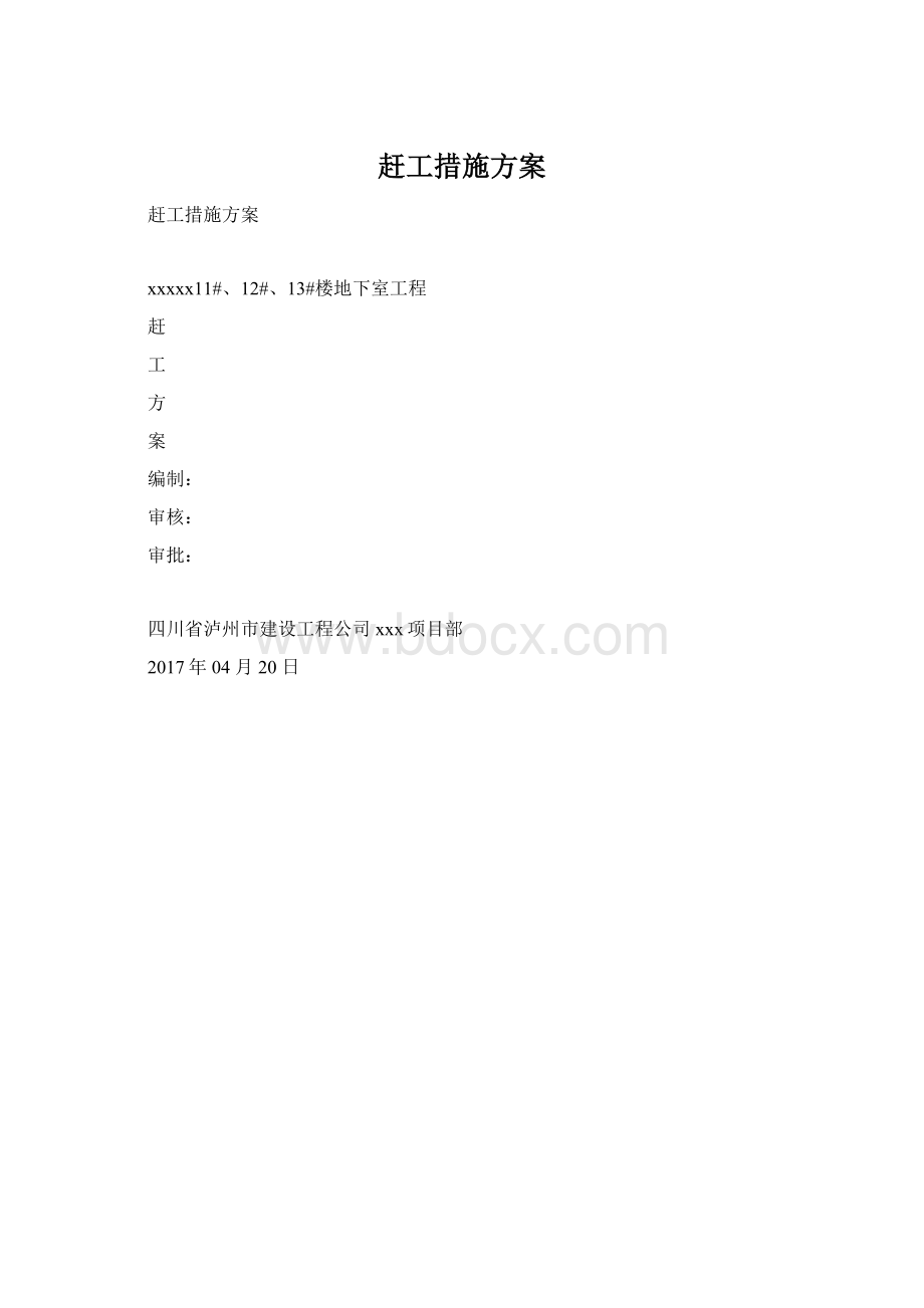 赶工措施方案Word文件下载.docx