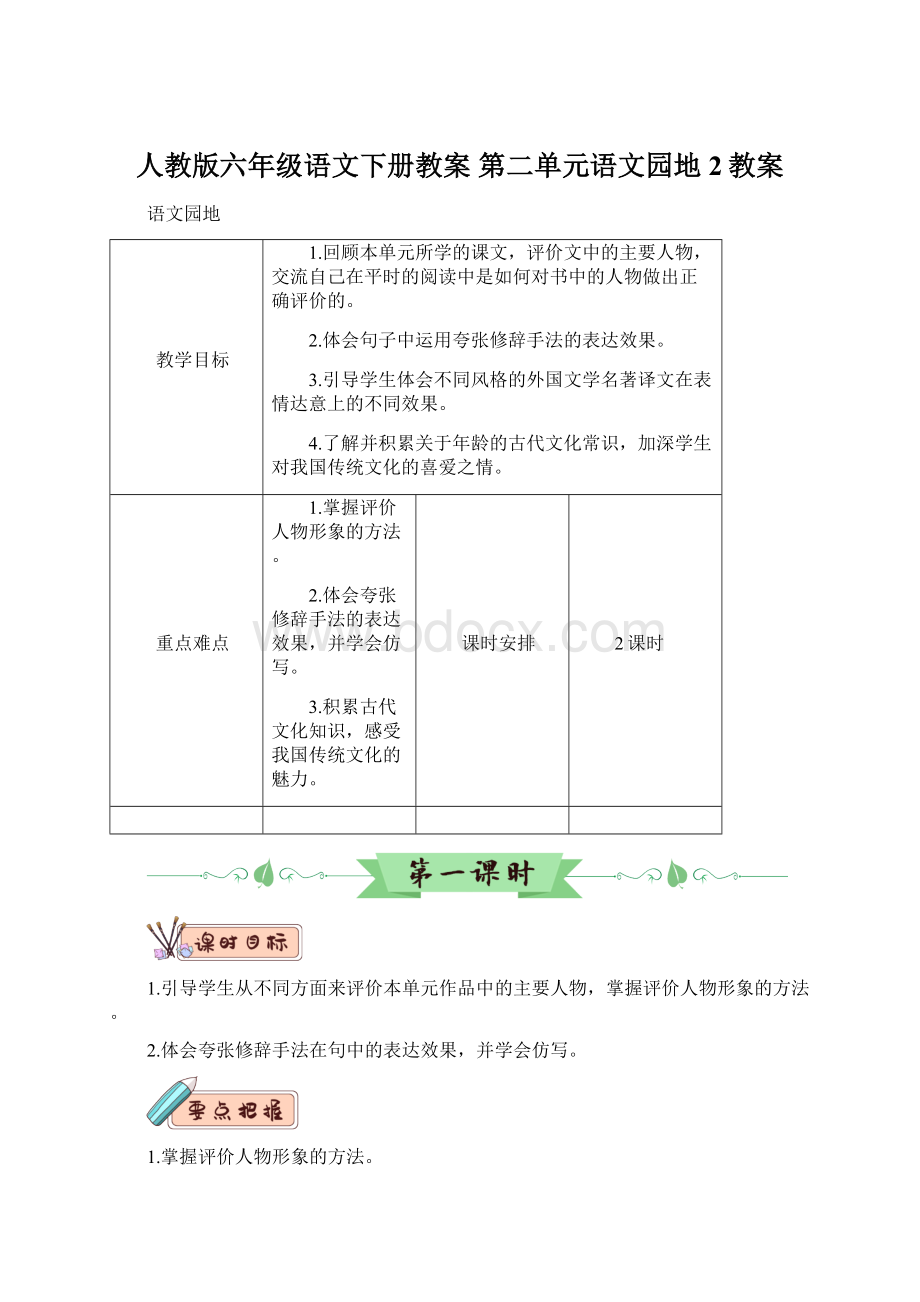 人教版六年级语文下册教案 第二单元语文园地2教案.docx_第1页