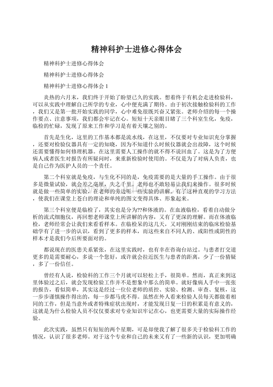 精神科护士进修心得体会Word下载.docx