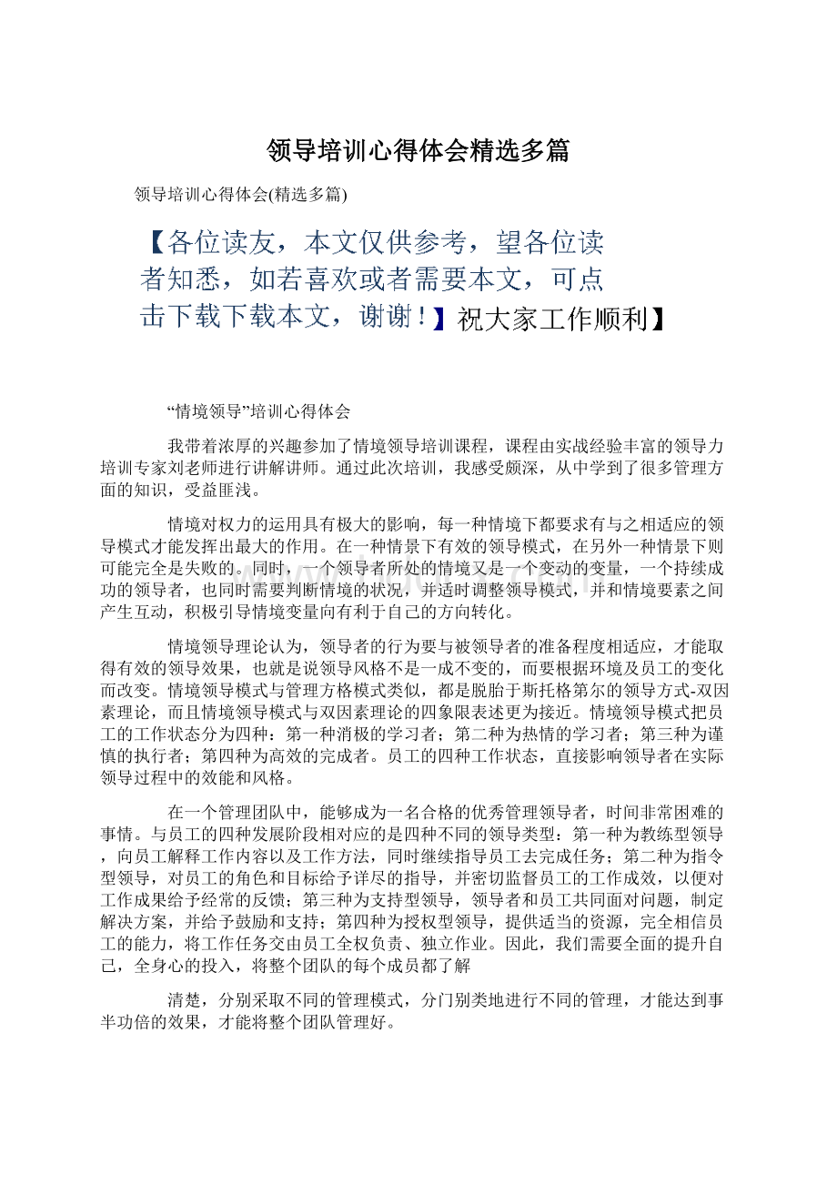 领导培训心得体会精选多篇.docx_第1页