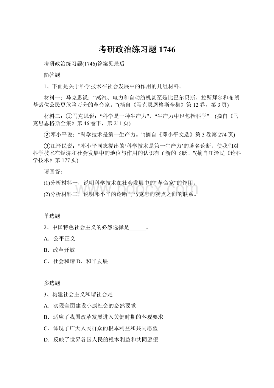 考研政治练习题1746文档格式.docx