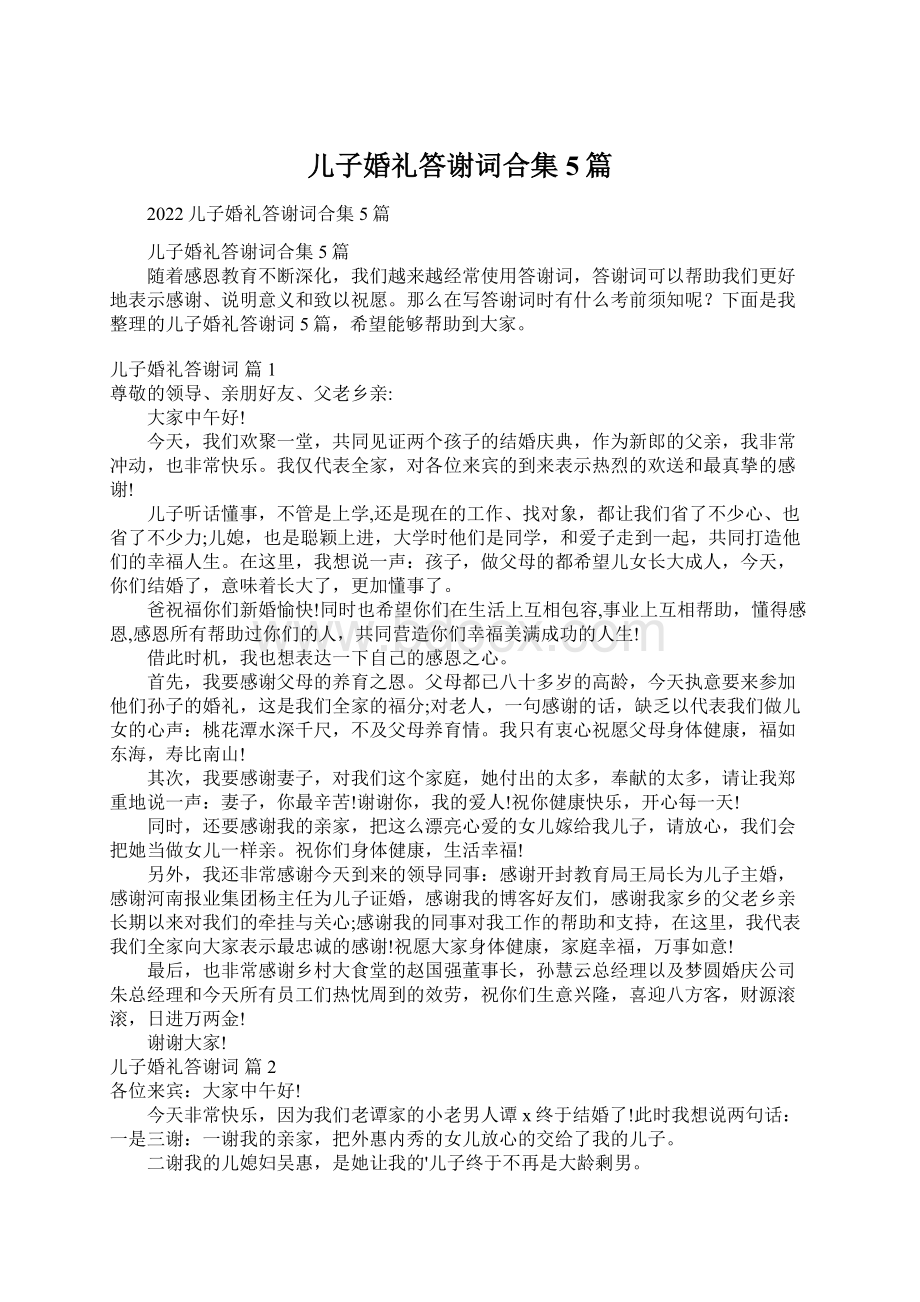 儿子婚礼答谢词合集5篇.docx_第1页