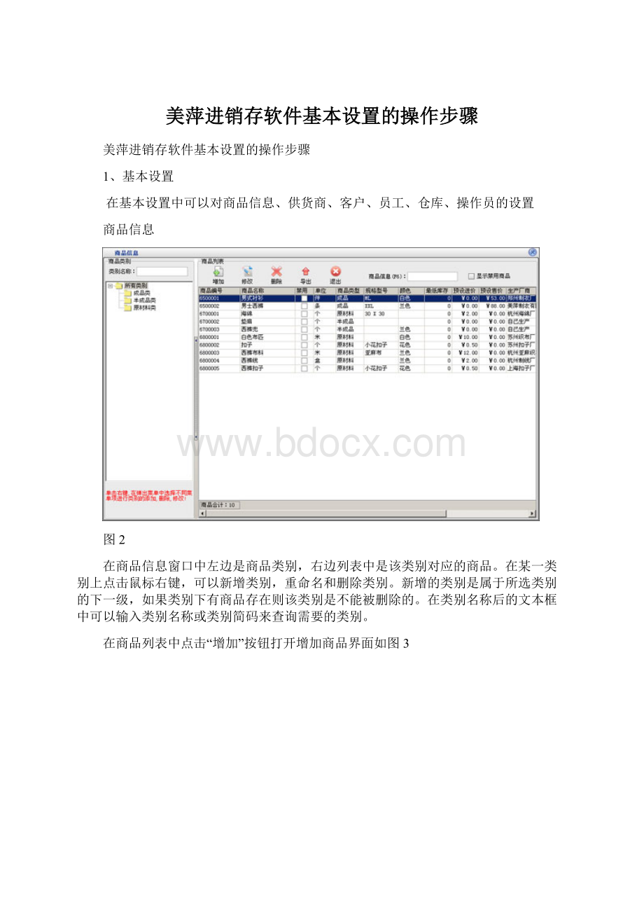 美萍进销存软件基本设置的操作步骤.docx