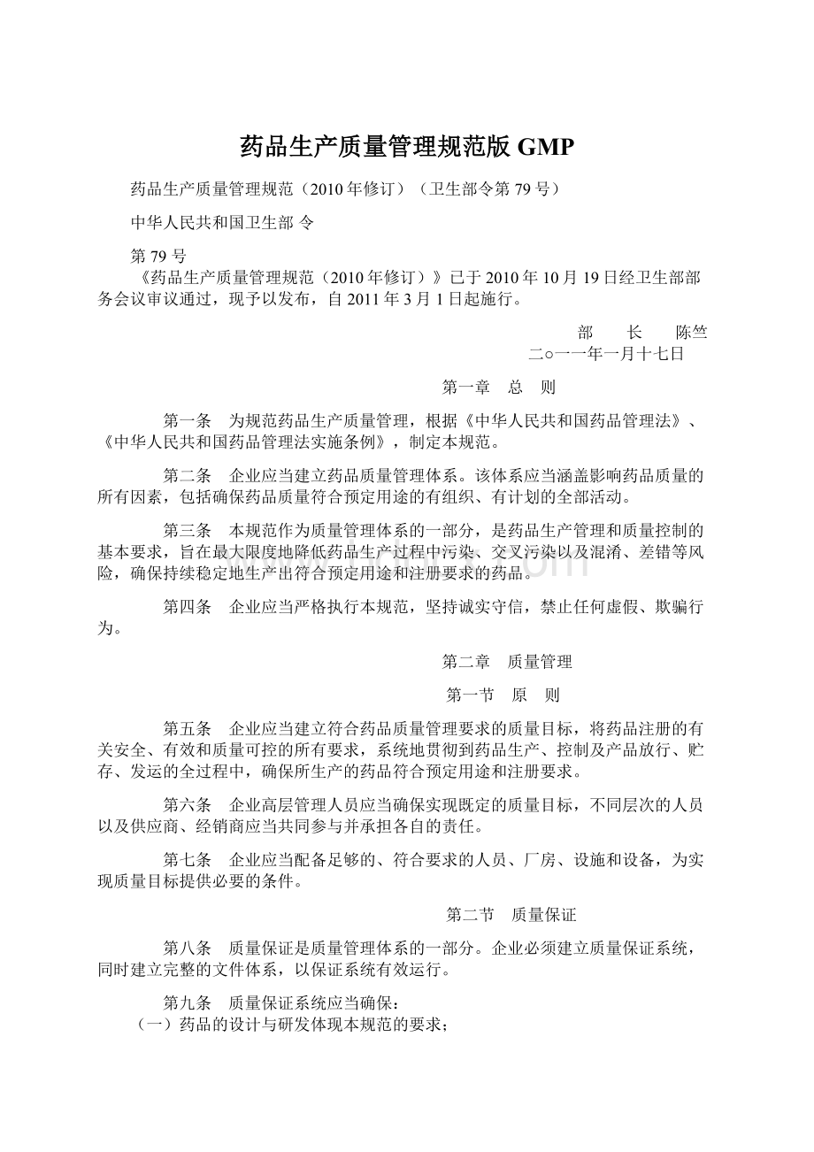 药品生产质量管理规范版GMPWord文档格式.docx