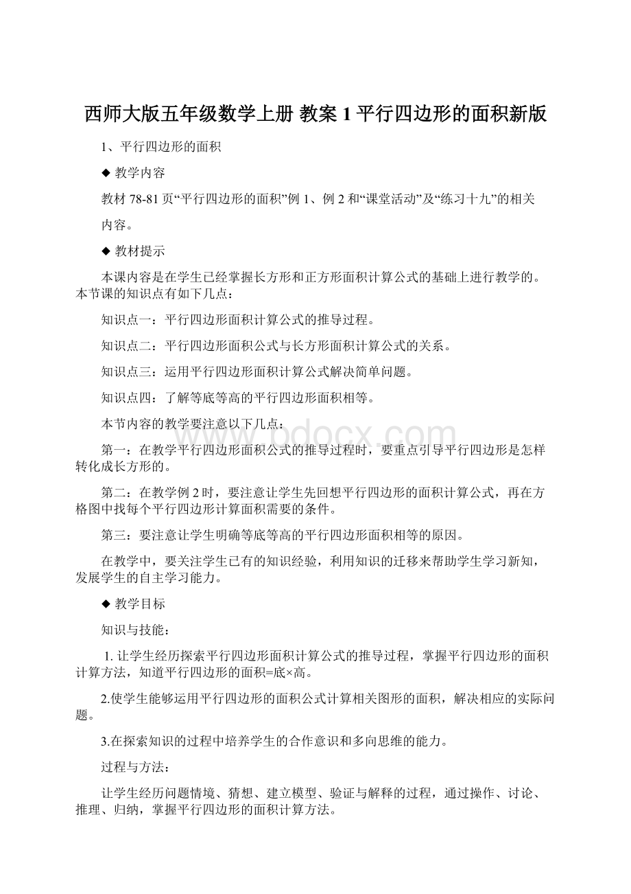 西师大版五年级数学上册 教案1平行四边形的面积新版.docx_第1页