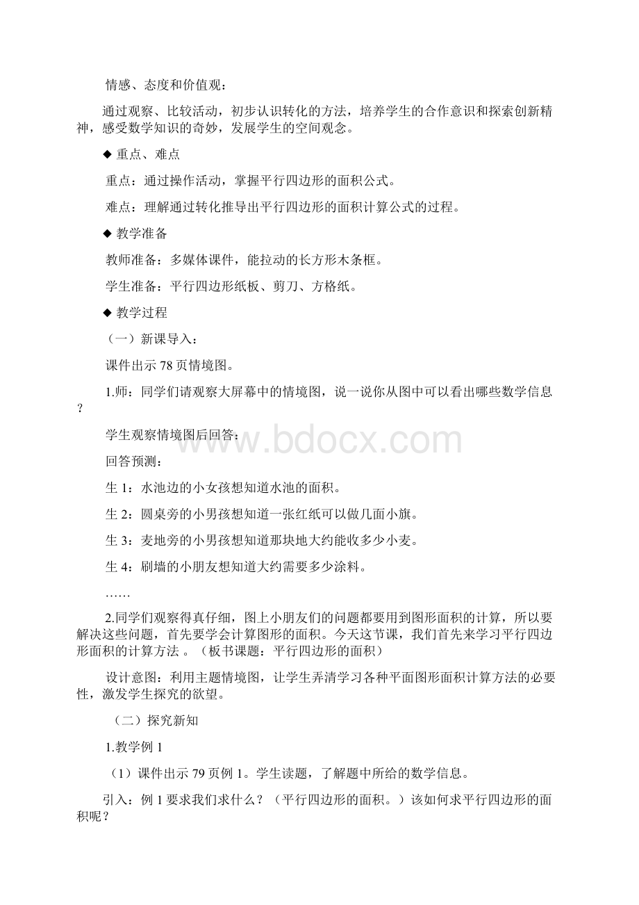 西师大版五年级数学上册 教案1平行四边形的面积新版.docx_第2页