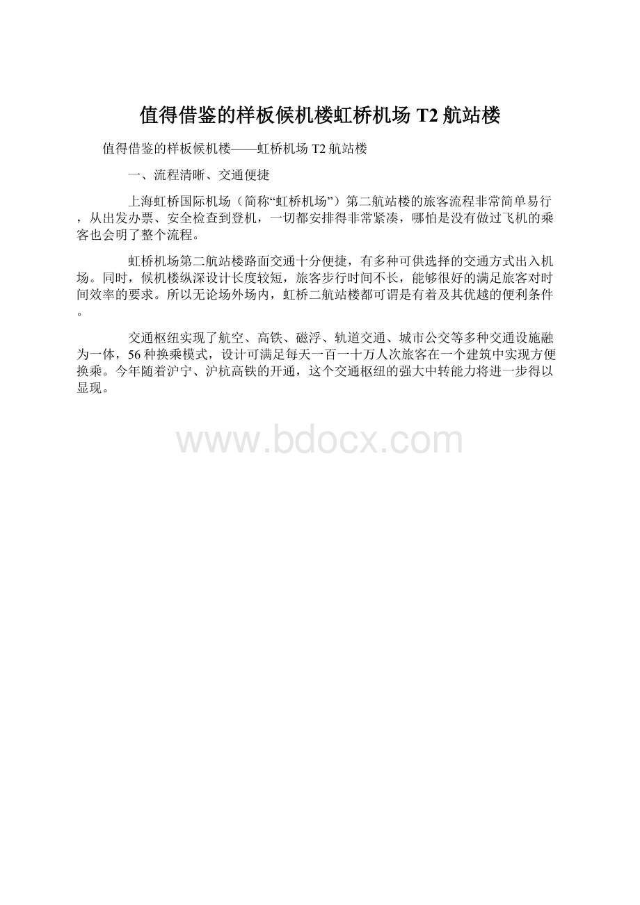 值得借鉴的样板候机楼虹桥机场T2航站楼Word文件下载.docx