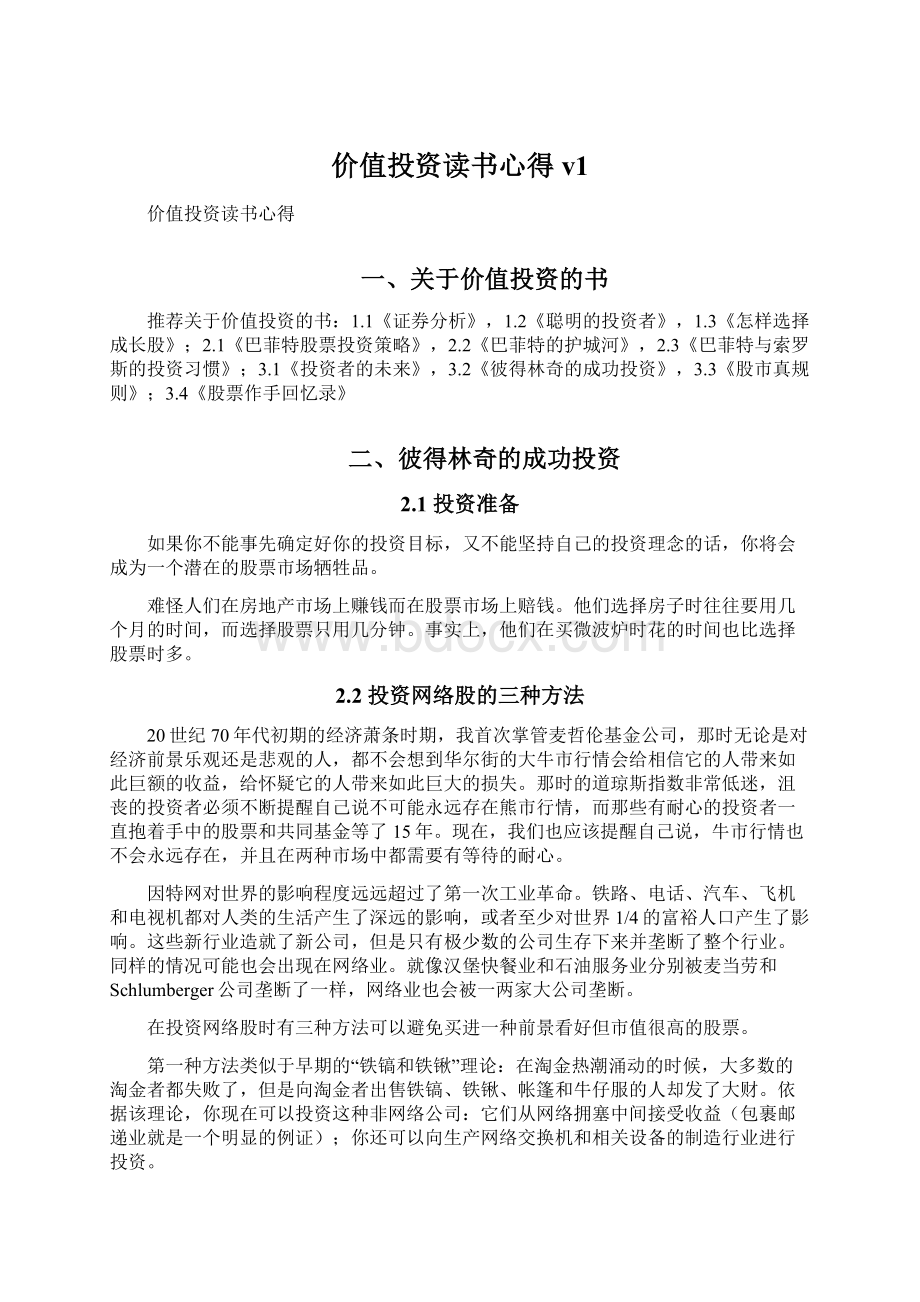 价值投资读书心得v1Word格式文档下载.docx