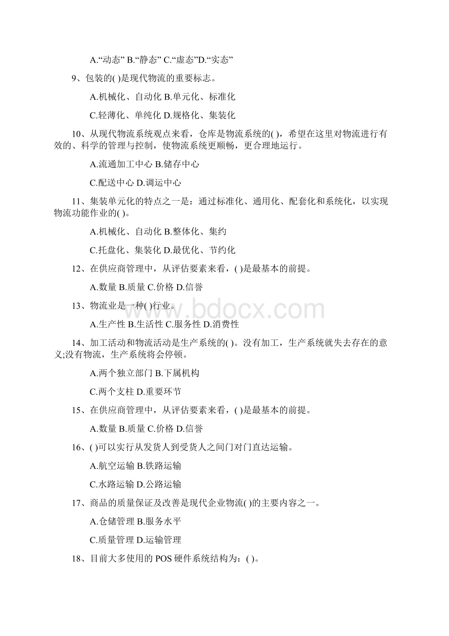 物流员考试备考指导专项练习题每日一讲.docx_第2页