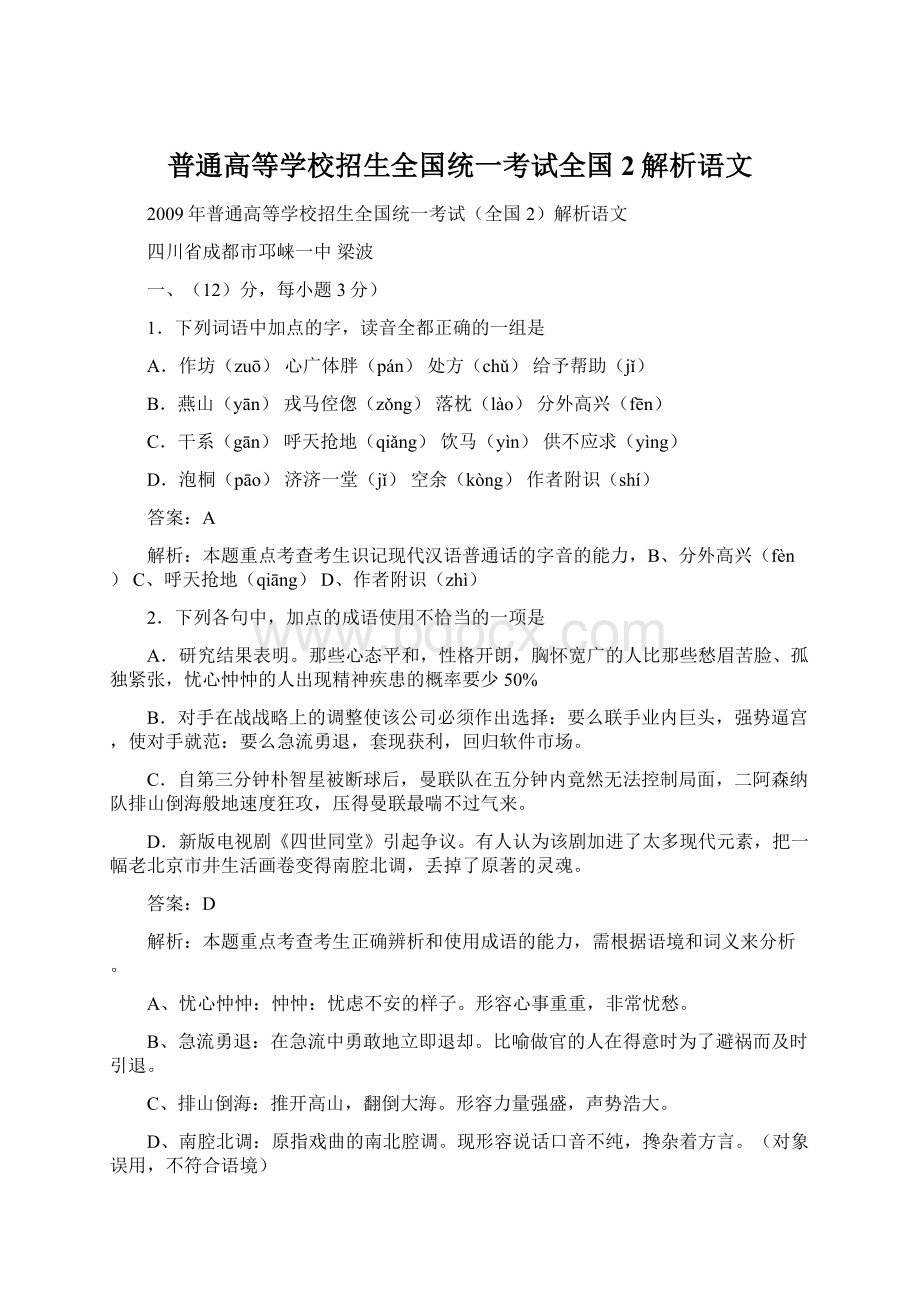 普通高等学校招生全国统一考试全国2解析语文Word下载.docx