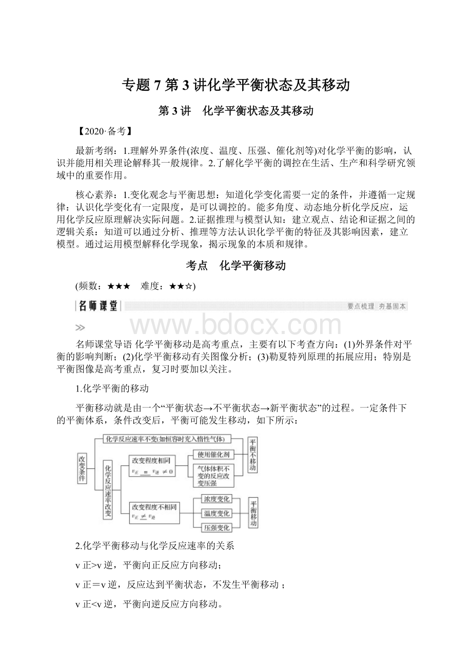 专题7 第3讲化学平衡状态及其移动.docx_第1页