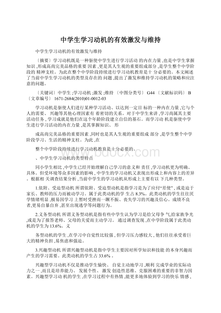 中学生学习动机的有效激发与维持Word文件下载.docx