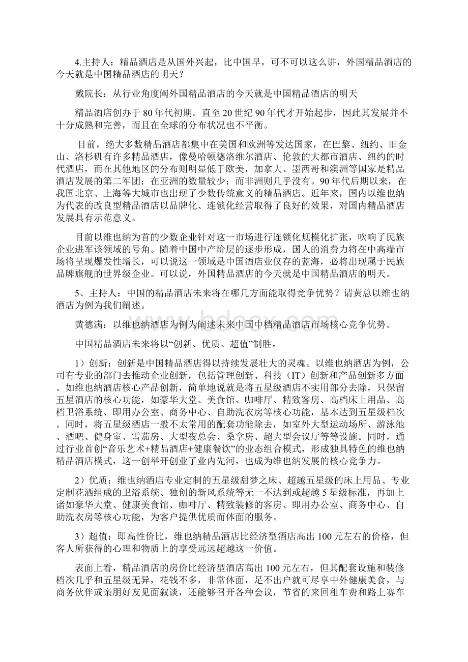 中国中档精品连锁酒店发展之路.docx_第3页