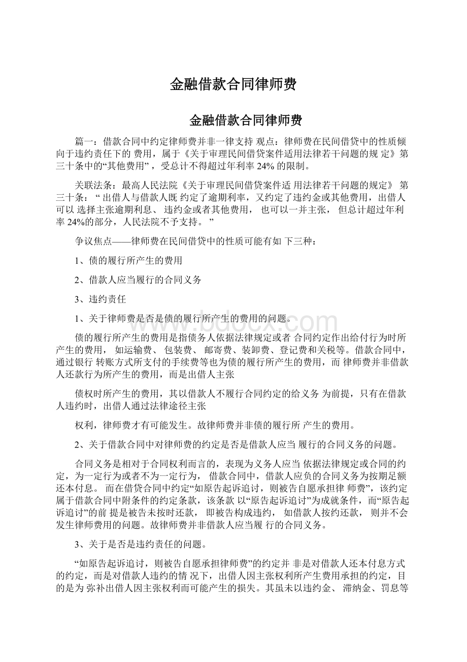 金融借款合同律师费Word文档下载推荐.docx