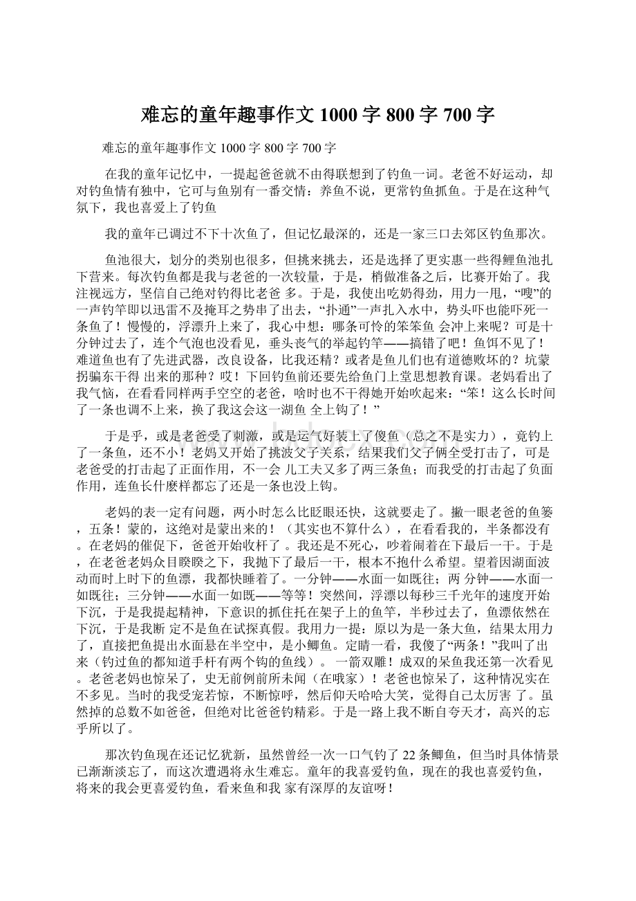 难忘的童年趣事作文1000字800字700字.docx_第1页