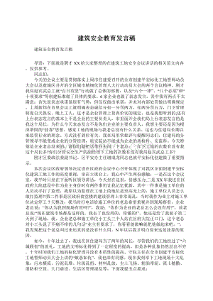 建筑安全教育发言稿.docx