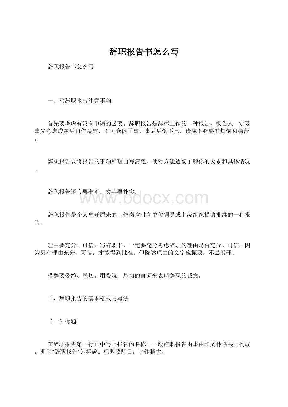 辞职报告书怎么写Word文档下载推荐.docx_第1页