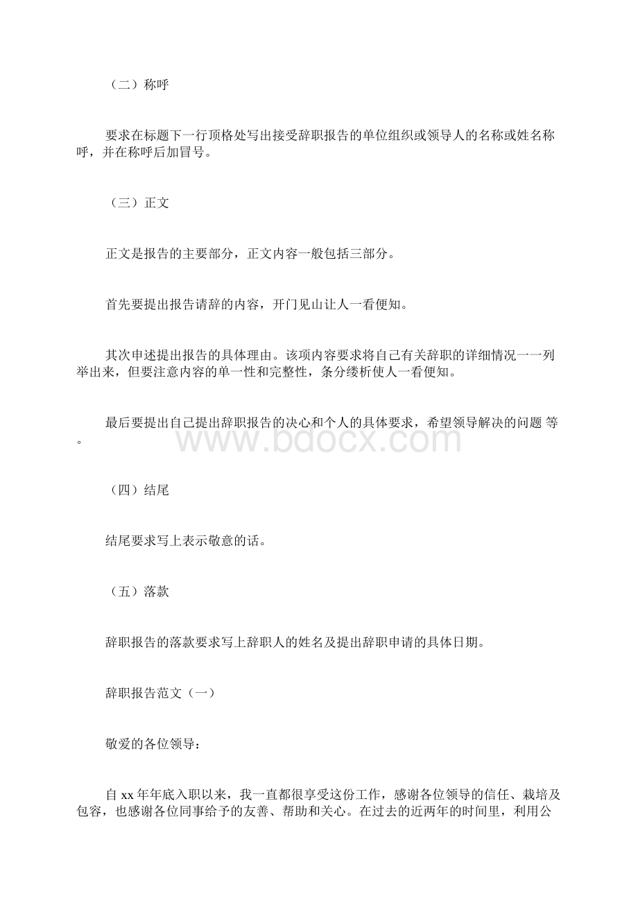 辞职报告书怎么写Word文档下载推荐.docx_第2页