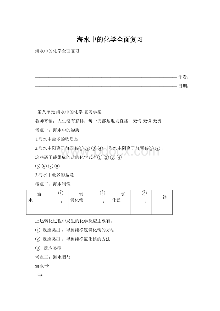 海水中的化学全面复习Word文档下载推荐.docx_第1页