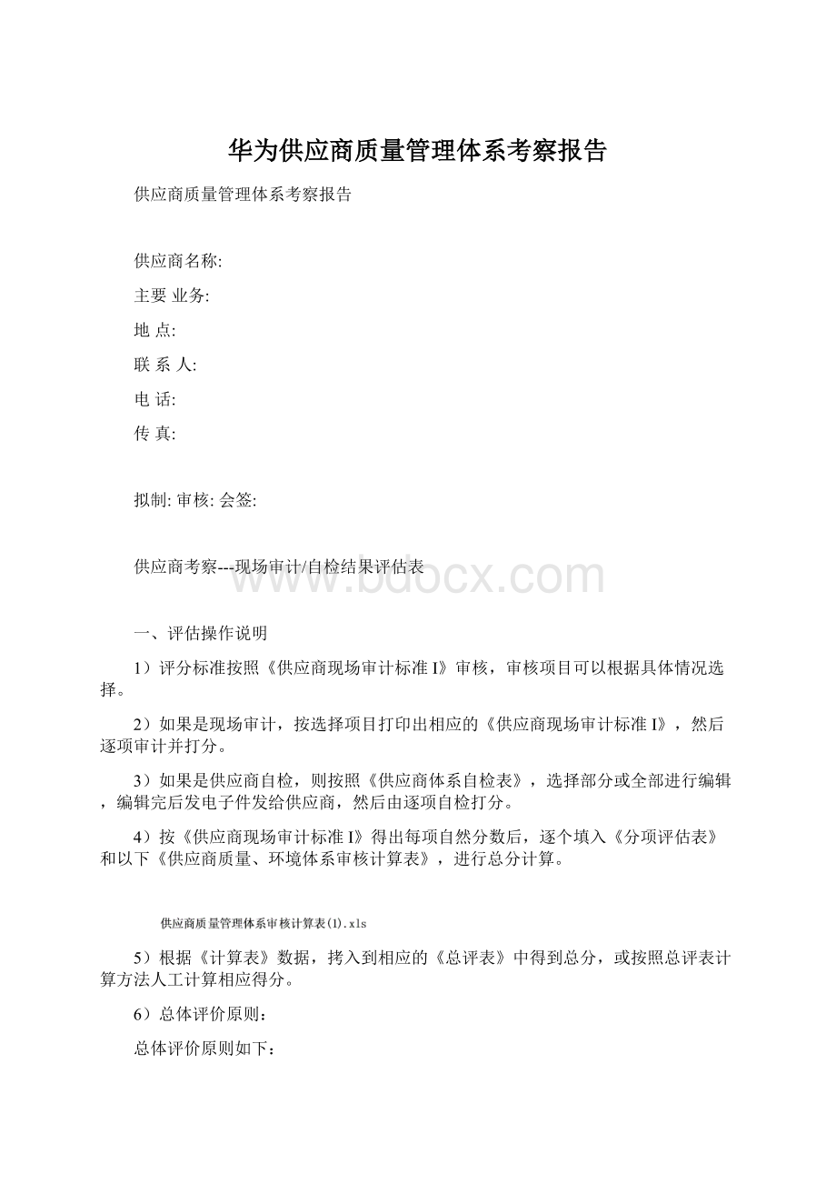 华为供应商质量管理体系考察报告.docx