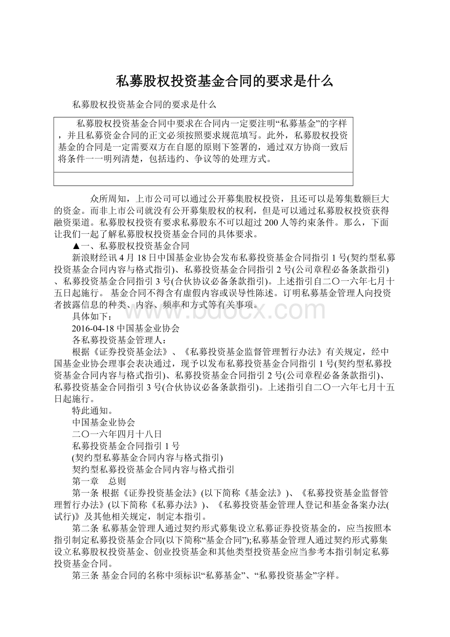 私募股权投资基金合同的要求是什么Word格式文档下载.docx