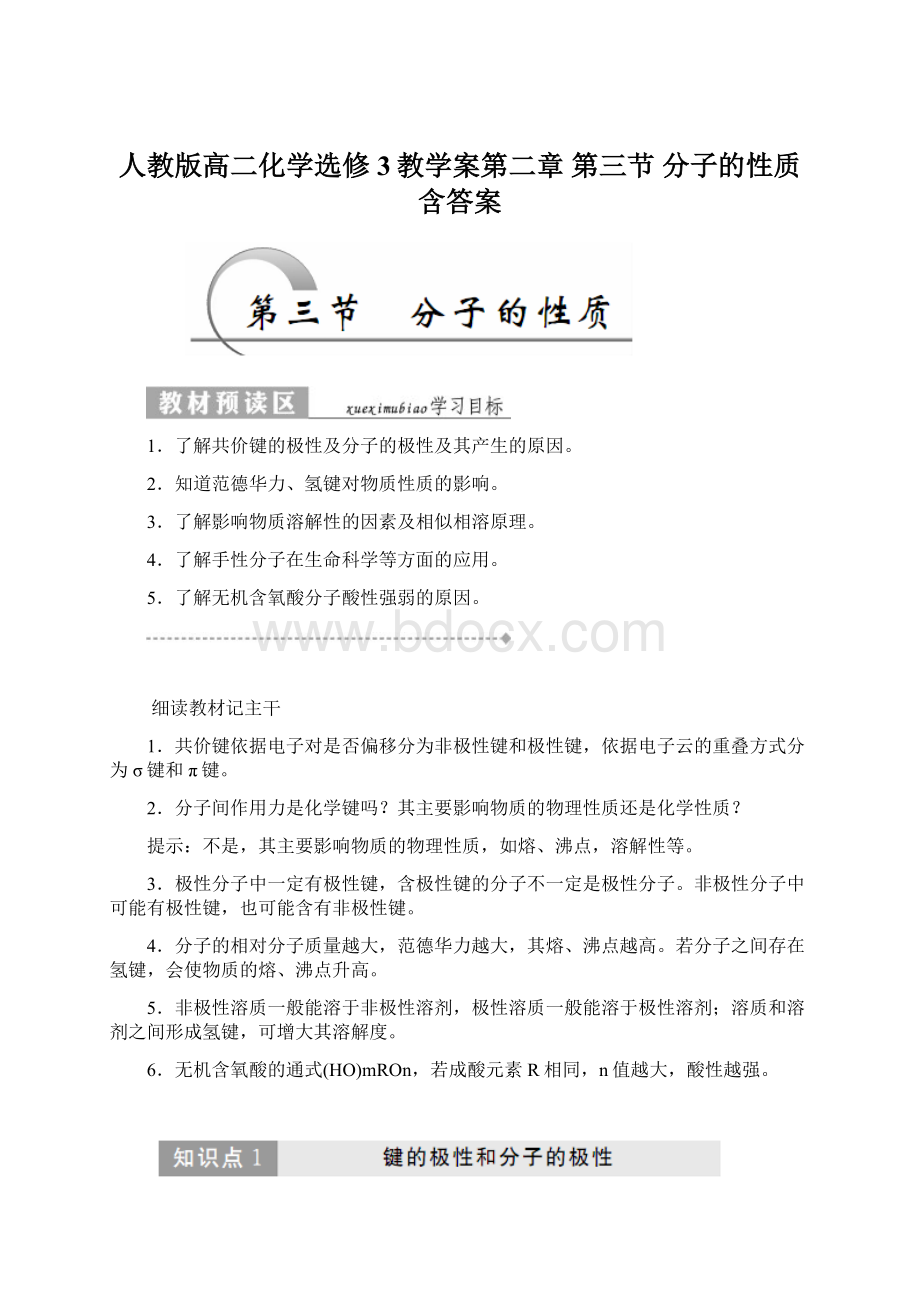 人教版高二化学选修3教学案第二章 第三节 分子的性质含答案.docx_第1页