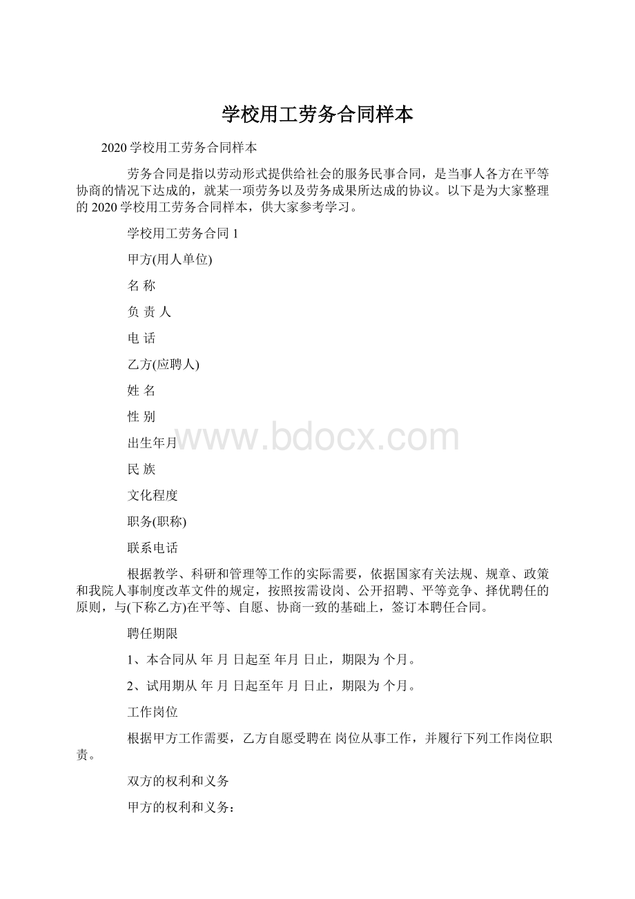 学校用工劳务合同样本.docx